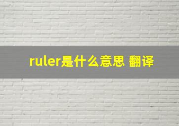 ruler是什么意思 翻译